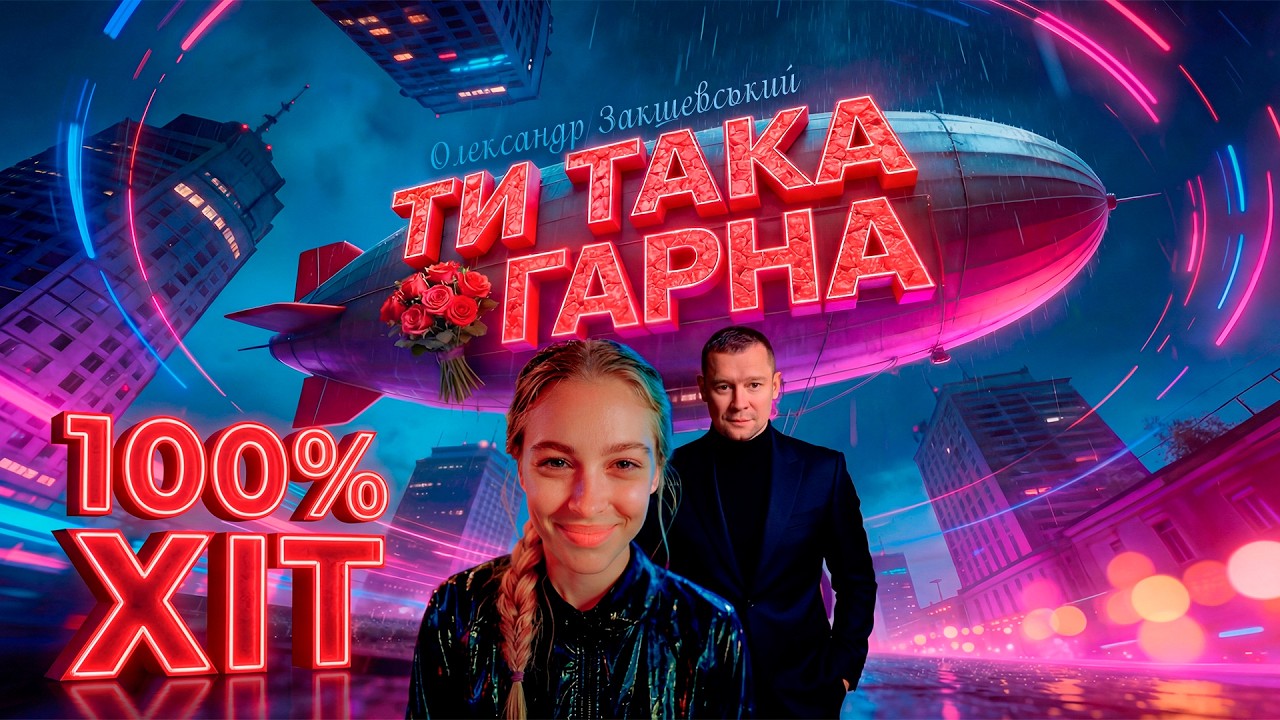Цю пісню захоче почути кожна жінка! 😍 Олександр Закшевський - ТИ ТАКА ГАРНА | Прем'єра 2026