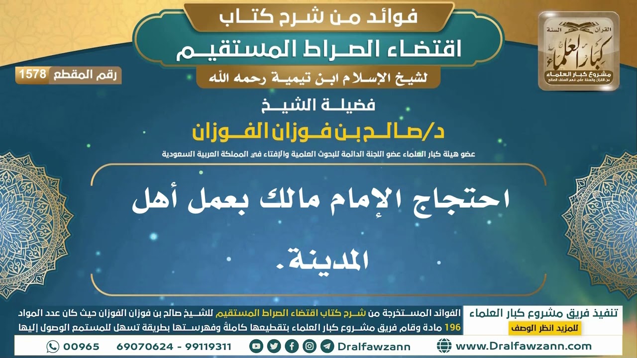 [1578] احتجاج الإمام مالك بعمل أهل المدينة. I الشيخ صالح الفوزان