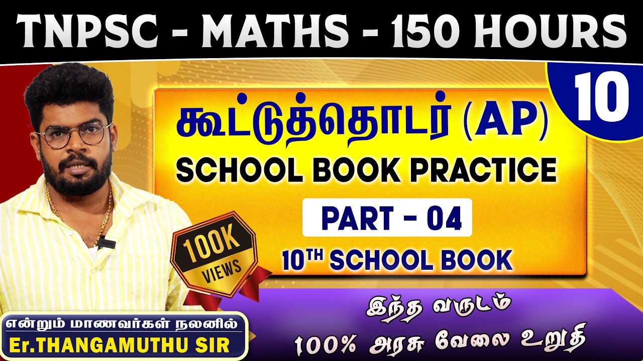 🔴 CLASS - 9 | கூட்டுத்தொடர் | 150 H0URS FREE MATHS | @MathsbyEr.Thangamuthu
