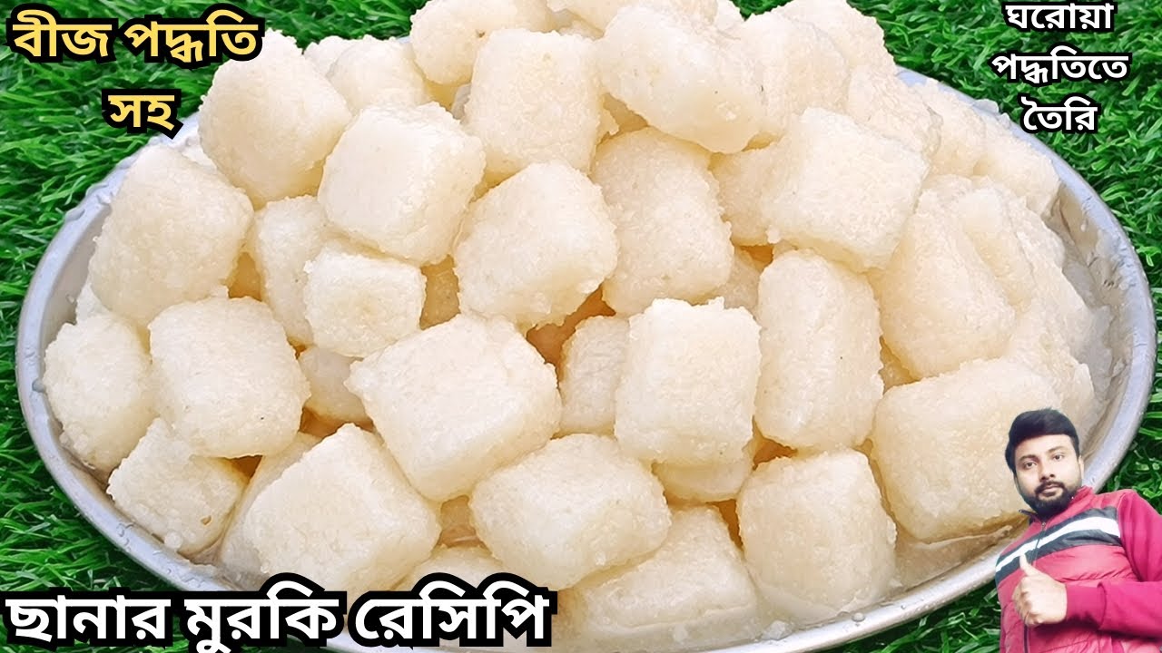 বীজ পদ্ধতিতে দোকানের মতো ছানার মুরকি বানানোর গোপন কিছু টিপস✅কারিগরের হাতে তৈরি| sweet recipe bangla