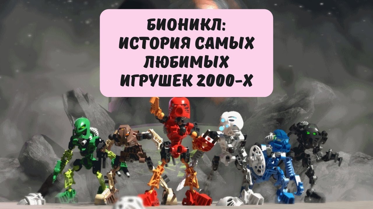 BIONICLE: история самых любимых игрушек 2000-х