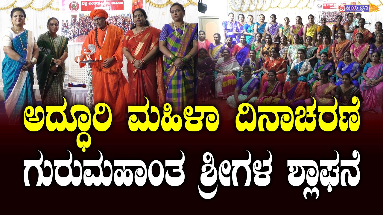ಅದ್ಧೂರಿ ಮಹಿಳಾ ದಿನಾಚರಣೆ, ಇಲಕಲ್ಲಿನ ವೀರರಾಣಿ ಚೆನ್ನಮ್ಮ ಮಹಿಳಾ ಸಂಘದ ಕಾರ್ಯಕ್ಕೆ ಗುರುಮಹಾಂತ ಶ್ರೀಗಳ ಶ್ಲಾಘನೆ