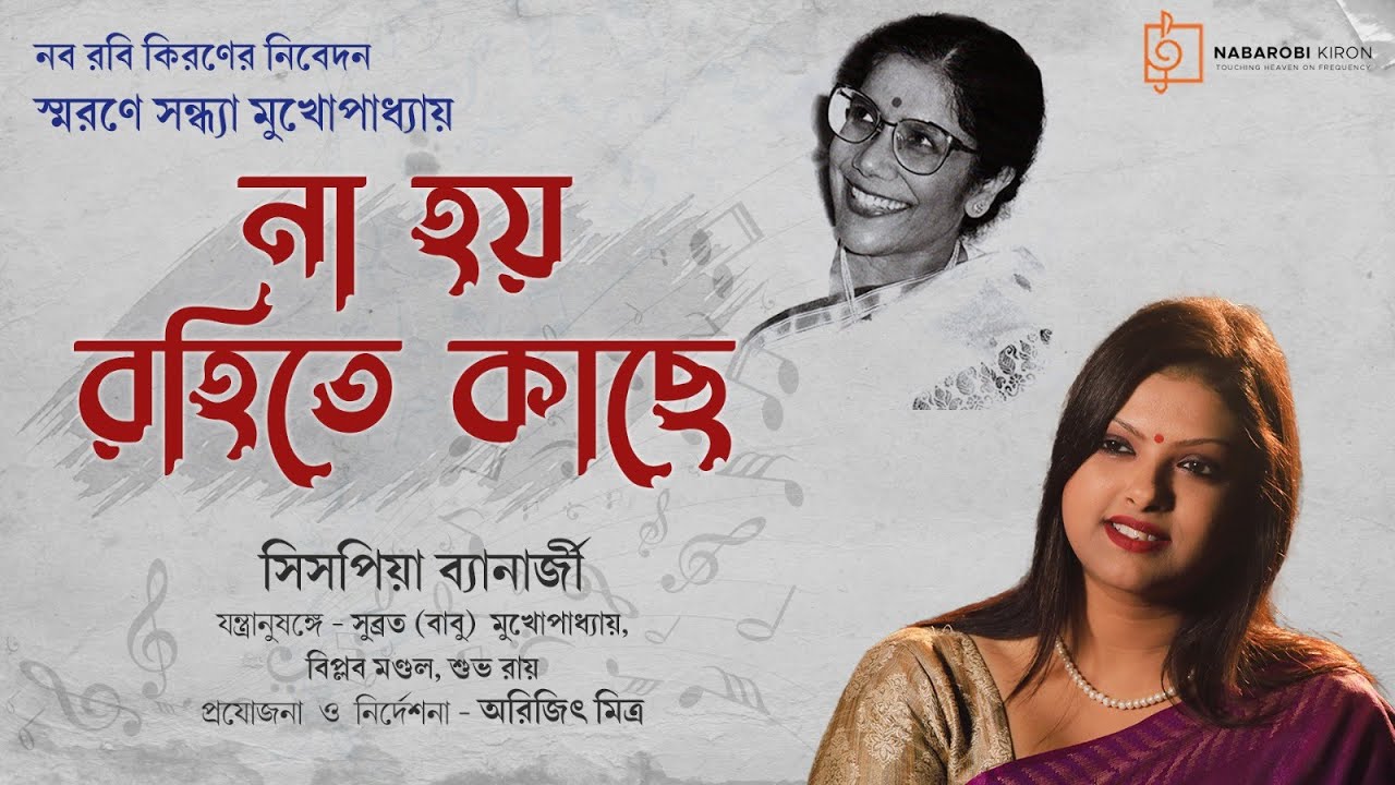 Na Hoy Rohite Kachhe | Old Bengali Song | Tribute | Sandhya Mukhopadhyay | Sispiya Bannerjee