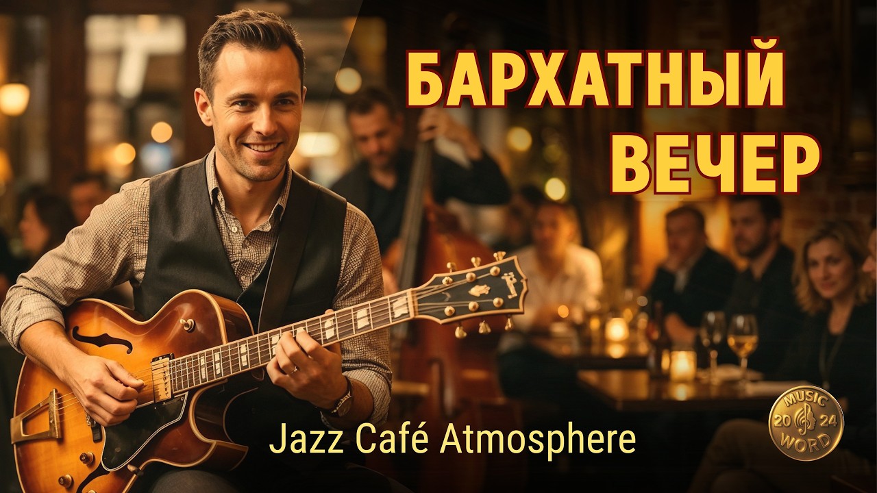 Бархат вечера в ритме джаза | Velvet Evening in a Jazz Rhythm