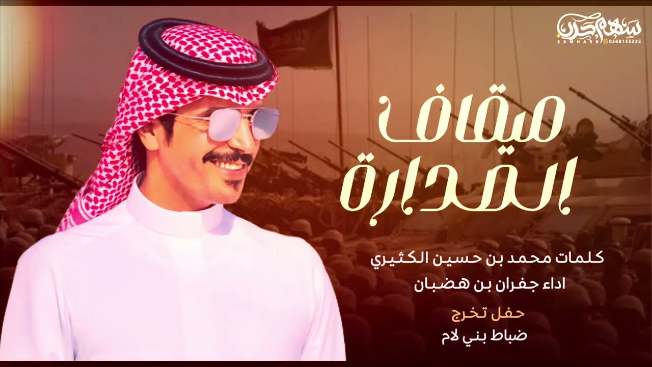 ميقاف الصدارة كلمات محمد بن حسين الكثيري اداء جفران بن هضبان حفل تخرج ضباط بني لام
