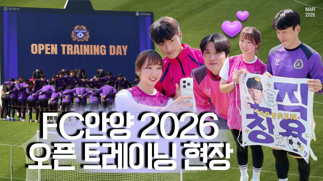 [A매치휴식기] 2026년에도 찾아온 FC안양 오픈트레이닝 이벤트 (2026.03.28)