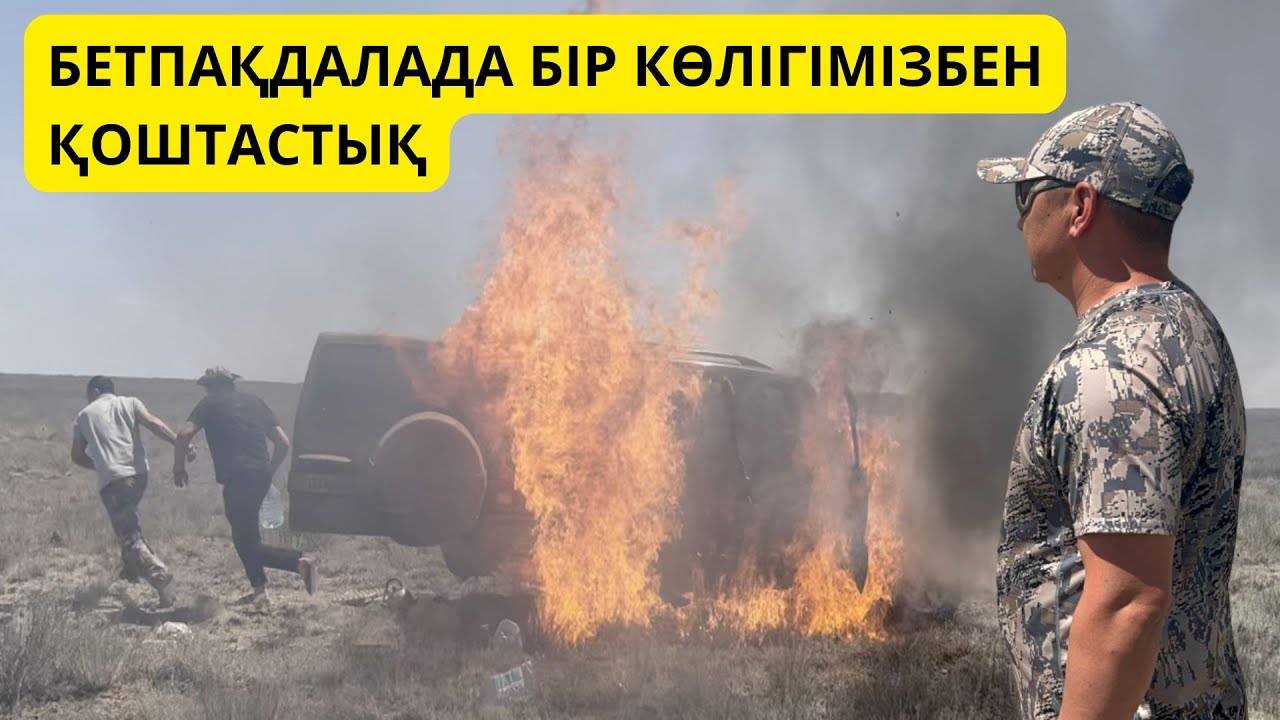 БІЗ ӘЛІ ОРАЛАМЫЗ / БЕТПАҚДАЛА ҚАҺАРЫ / MYQAZAQ