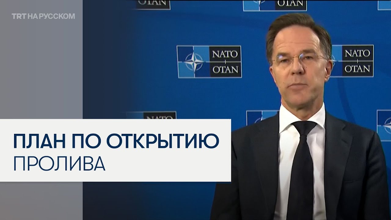 НАТО: 22 страны обеспечат судоходства в Ормузском проливе