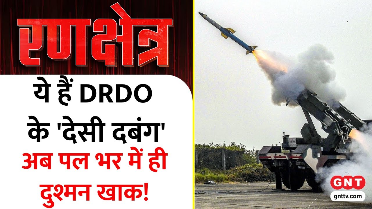Indian Defence System: DRDO के 'देसी दबंग', खत्म करेंगे 'इंटरनेशनल&nbsp;आतंक'
