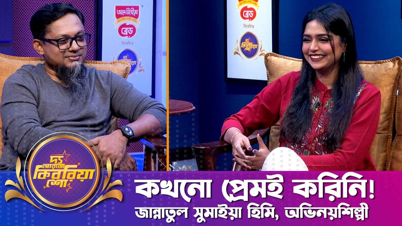 কখনো প্রেমই করিনি! | জান্নাতুল সুমাইয়া হিমি | 