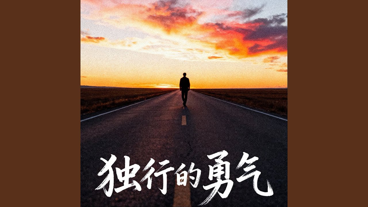 独行的勇气 (伴奏)