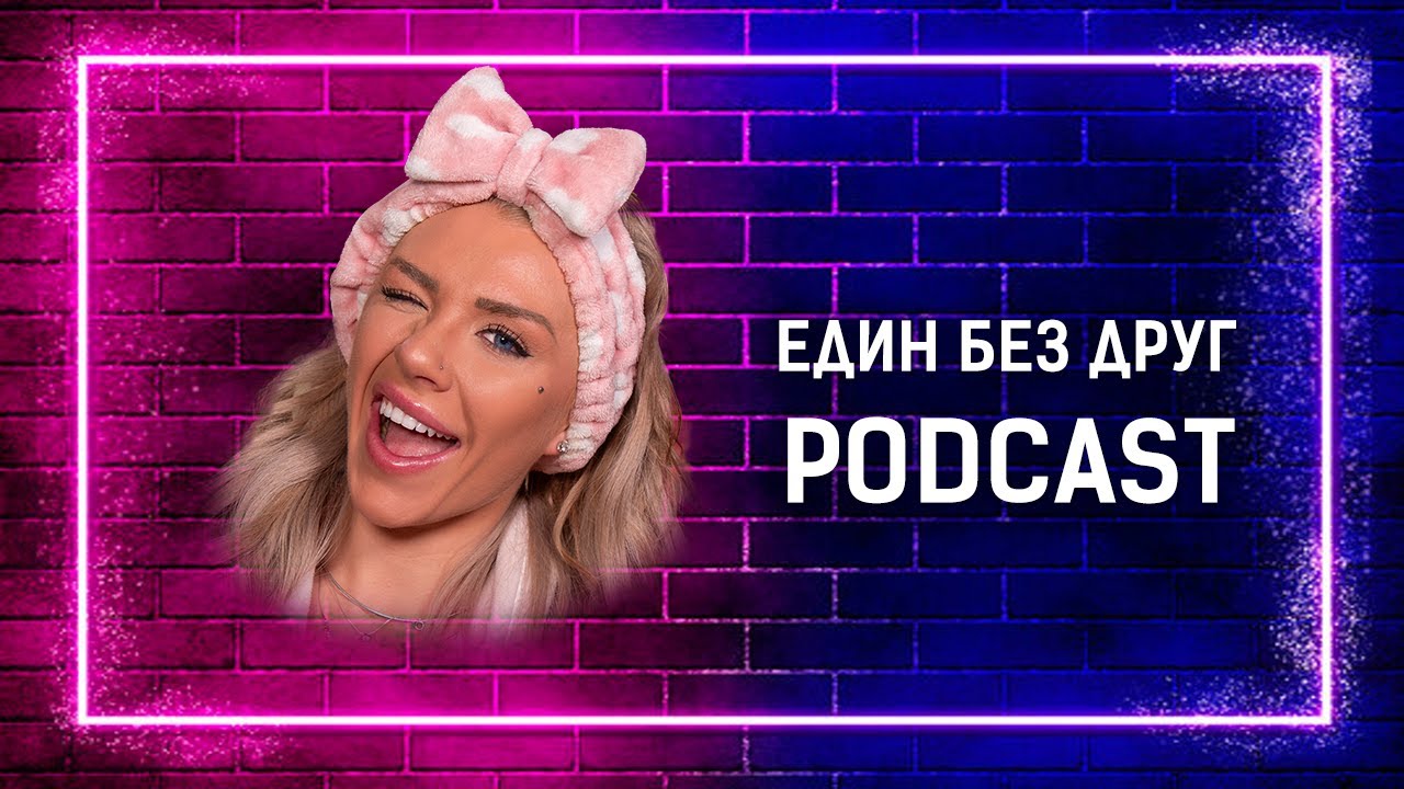 ЕДИН БЕЗ ДРУГ - ОФИЦИАЛНИЯТ ПОДКАСТ НА ЕДИН ЗА ДРУГ