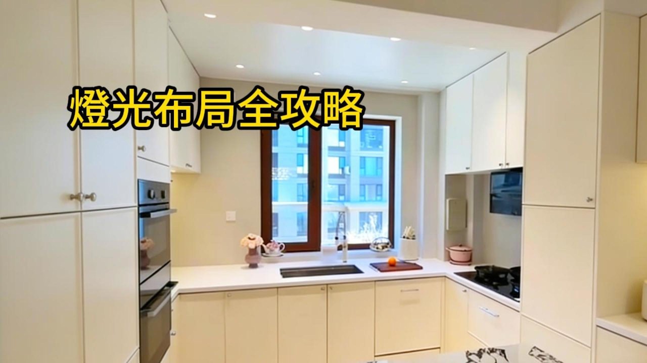 新家軟裝全紀實｜實用廚房好物+衛浴避坑+燈光詳解（含佈局圖）发布