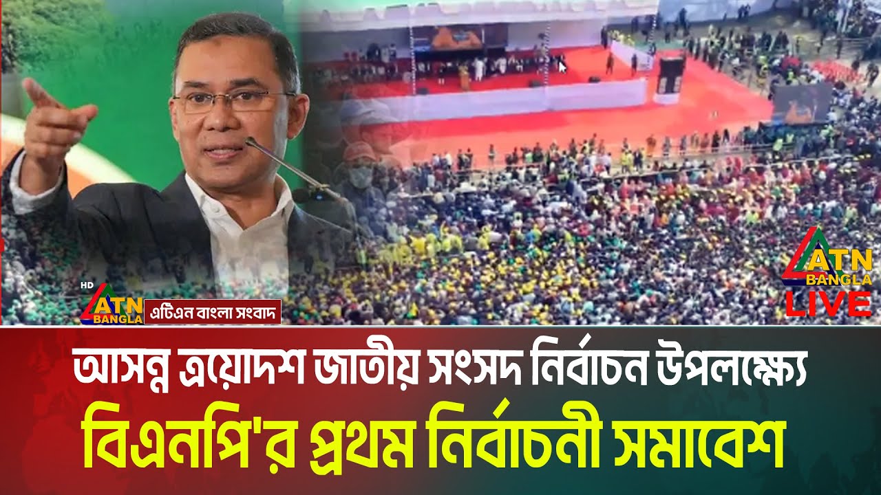 LIVE🔴আসন্ন ত্রয়োদশ জাতীয় সংসদ নির্বাচন উপলক্ষ্যে বিএনপি'র প্রথম নির্বাচনী সমাবেশ। সরাসরি |