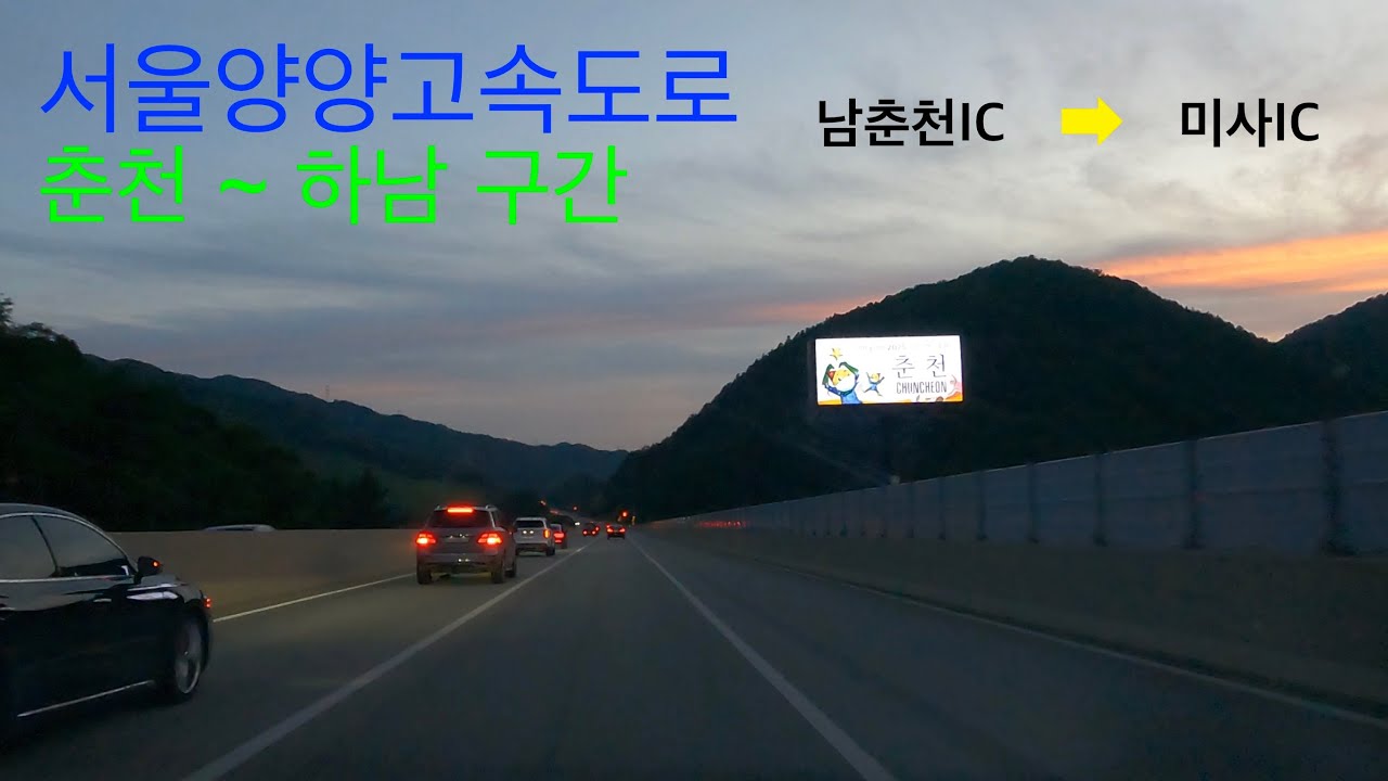 서울양양고속도로 남춘천IC~미사IC 구간 주행영상 Seoul Yangyang Expressway NamChuncheon IC ~ Misa IC drive