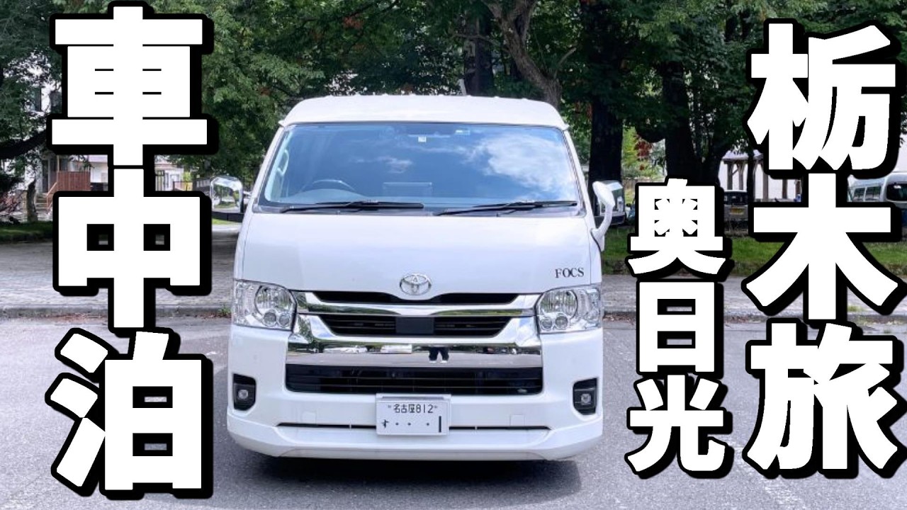 【車中泊旅】真夏の車中泊 標高1500ｍ栃木県の奥日光で湯葉づくしの快適車中泊/日光食べ歩き