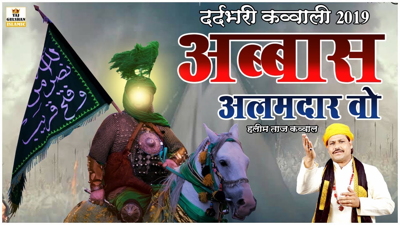 Abbas Alamdar Wo Abbas Alamdar | मुहर्रम की दर्द भरी क़व्वाली | Muharram Qawwali 2026 | Haleem Taj