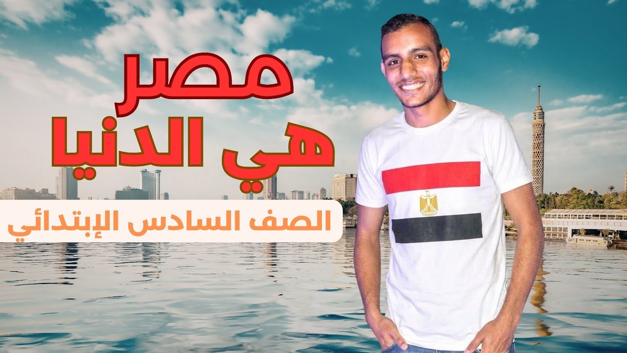 النص الشعري (مصر هي الدنيا) للصف السادس الإبتدائي. 