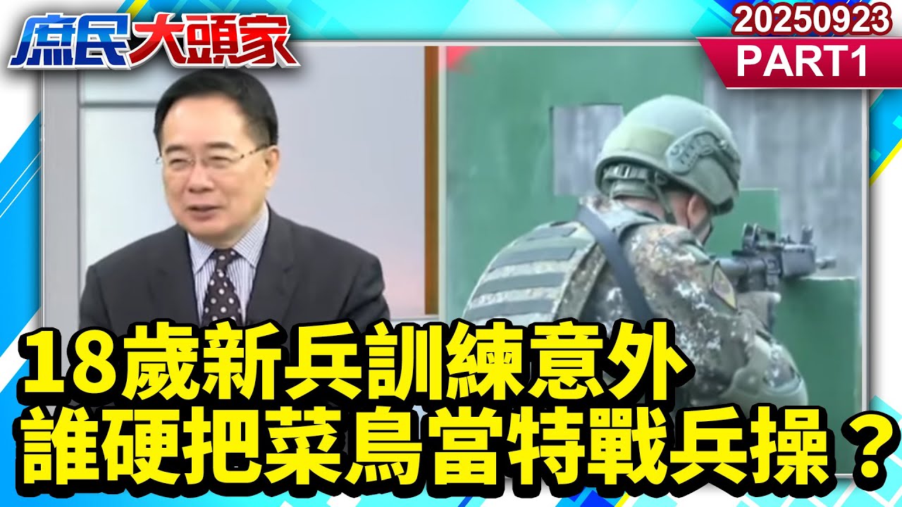 18歲新兵訓練意外 105秒內打完36發彈 誰硬把菜鳥當特戰兵操？《庶民大頭家》PART 1 20250923 #蔡正元#陳琬惠#翁曉玲#董智森@新庶民大頭家​