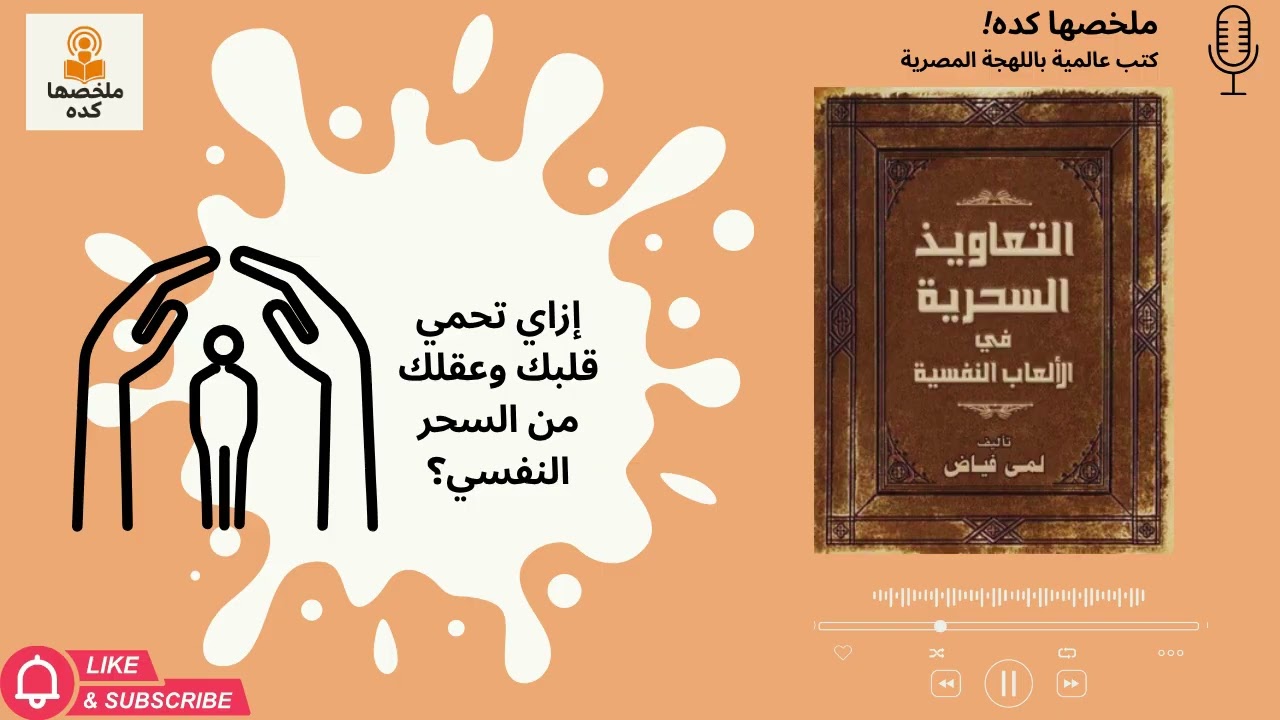 بتحس إن في ناس بتلعب بمشاعرك؟ 🧠 كتاب 
