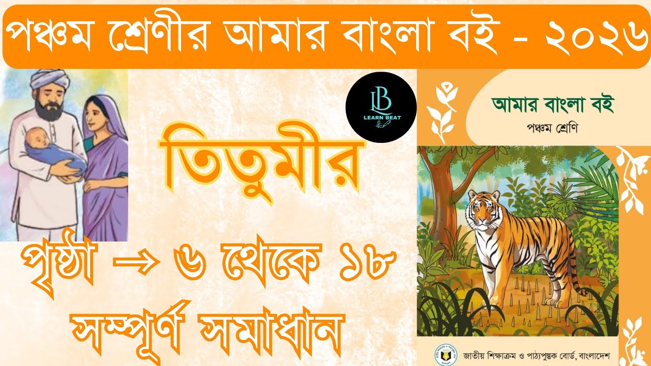 ২০২৬ শিক্ষাবর্ষের পঞ্চম শ্রেণীর আমার বাংলা বই এর পৃষ্ঠা ৬ থেকে ১৮  সমাধান #পঞ্চমশ্রেণি  #বাংলা 