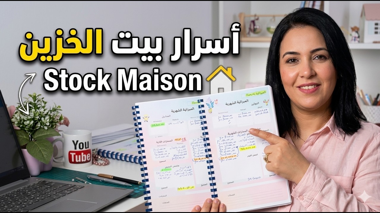 الفيديو المنتظر بيت الخزين le stock maison 