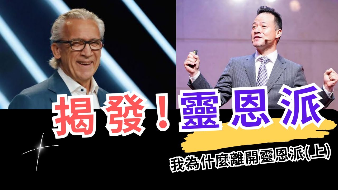 我為什麼離開靈恩派? 揭發「先知性預言」真相!  #先知  #白話福音