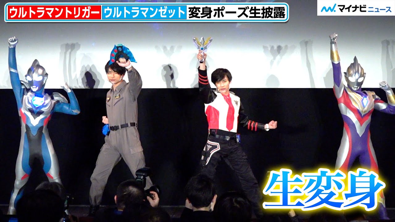 “ウルトラマントリガー”寺坂頼我＆”ゼット”平野宏周が大迫力の生変身！中村優一が「ご唱和ください我の名を!」　映画『ウルトラマントリガー エピソードZ』完成披露上映イベント