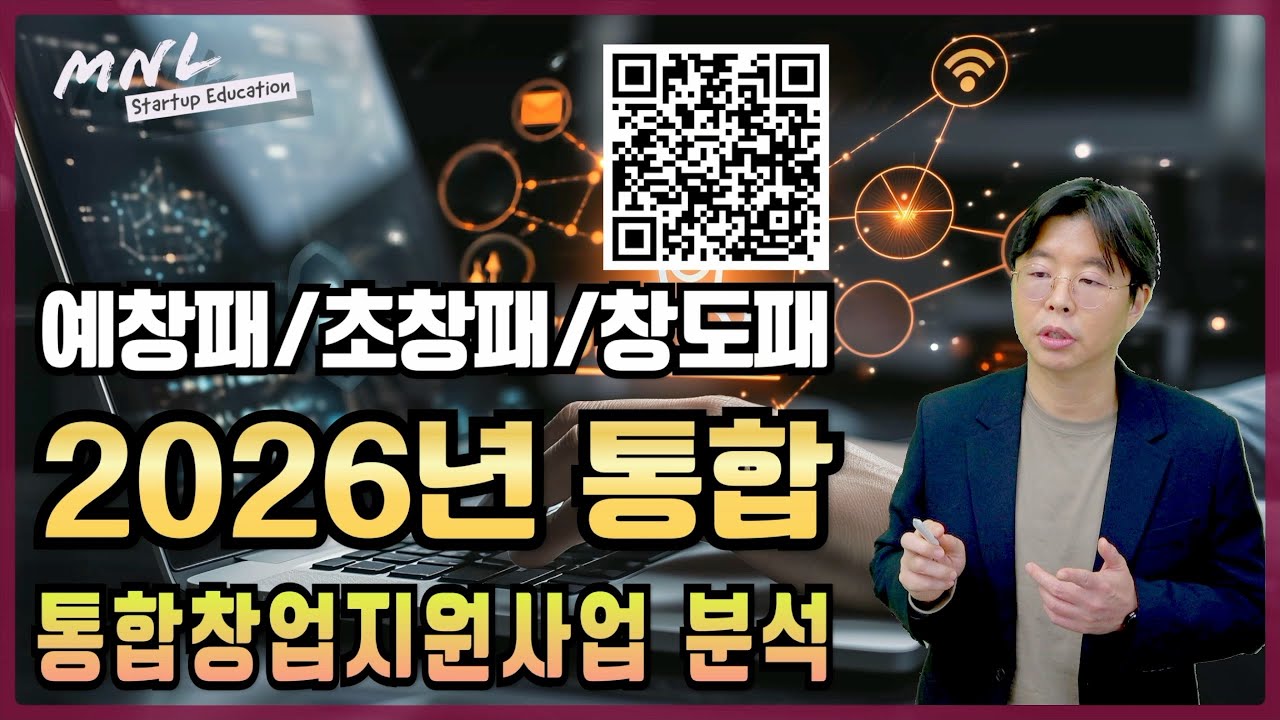 드디어 나왔다! 2026년 창업지원사업 통합공고 | MNL뉴스