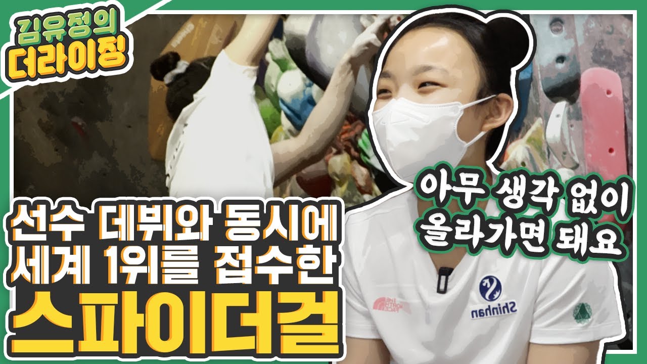 암벽여제 김자인 제친 암벽소녀 &lsquo;서채현&rsquo;의 모든 것!!! 도쿄올림픽 스포츠클라이밍 최초 금메달 유망주를 만나다!!!ㅣ김유정의 더라이징 EP.5 스파이더걸 서채현 편