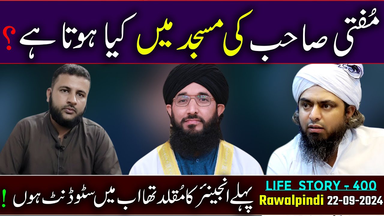 400-Life Story : Mufti Sab ka Namazi Jhelum Academy mai | (22-09-24) | Enginer Muhamad Ali Mirza