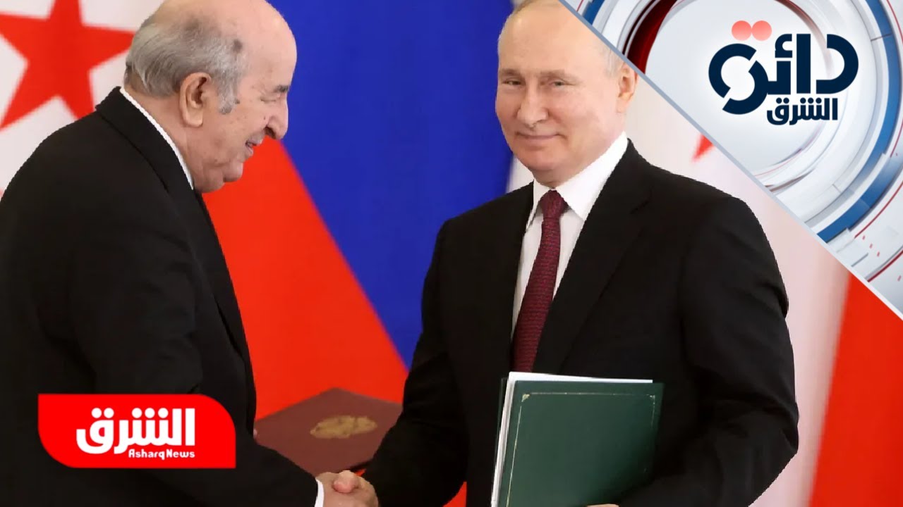 الجزائر تتجه نحو الصين وروسيا.. تحالف ضد الغرب أم سعي لتعدد المصالح؟ - دائرة الشرق
