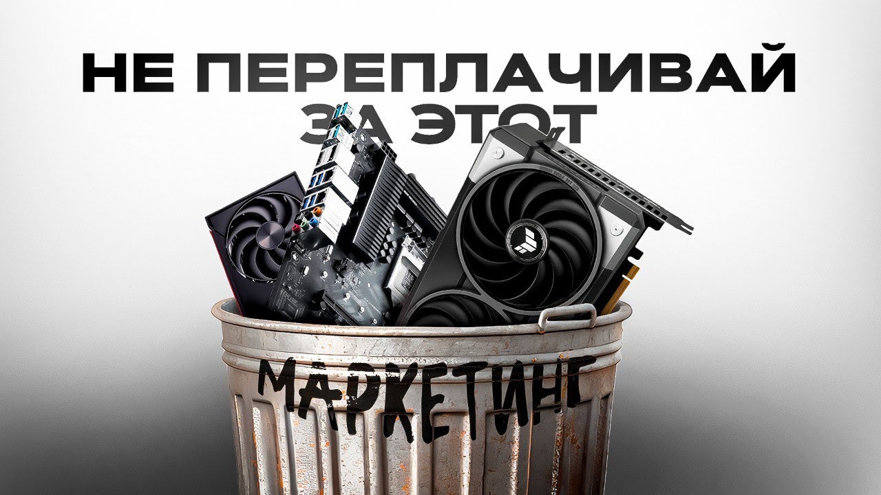 Как НЕ переплатить ЗА МАРКЕТИНГ при СБОРКЕ ПК