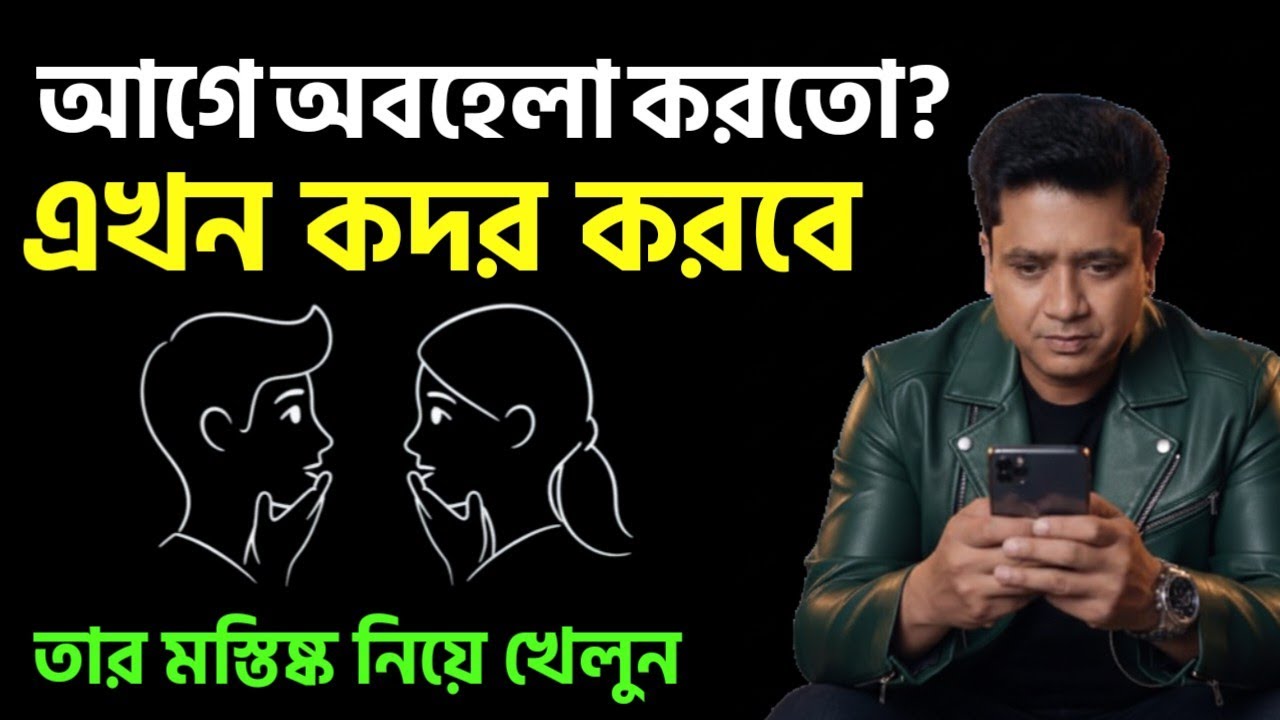 অবহেলার যোগ্য জবাব! আজ থেকেই তার মস্তিষ্ক নিয়ে খেলুন | Dark Psychology