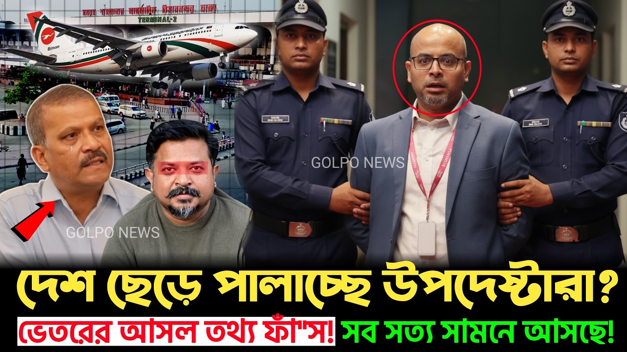 দেশ ছাড়ার হিড়িক! পালাচ্ছেন উপদেষ্টারা? ভেতরের খবর ফাঁ'স | Advisors | Golpo News