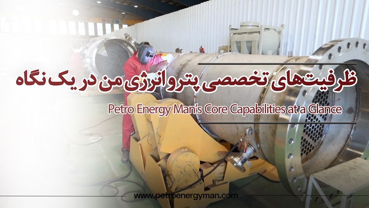 ظرفیت‌های تخصصی پترو انرژی من در یک نگاه / Petro Energy Man’s Expertise at a Glance