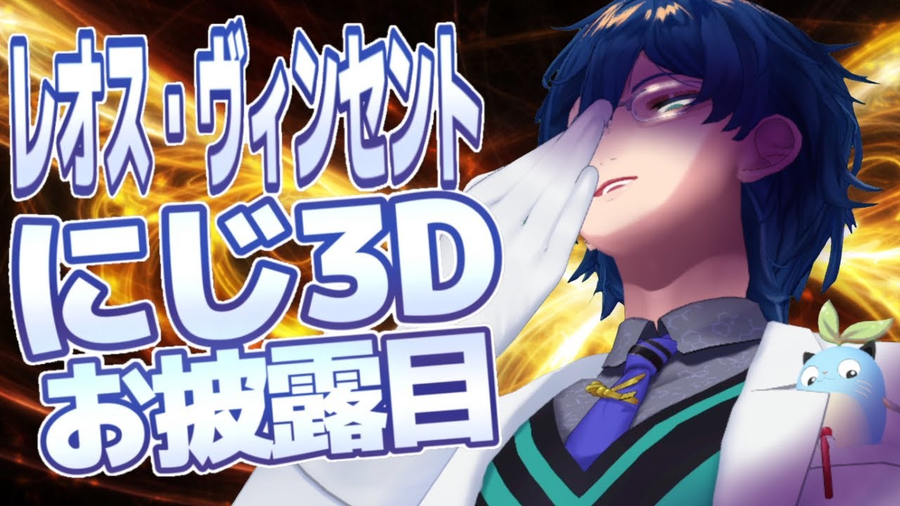 #レオスにじ3Dお披露目 遊びつくす【レオス・ヴィンセント 】