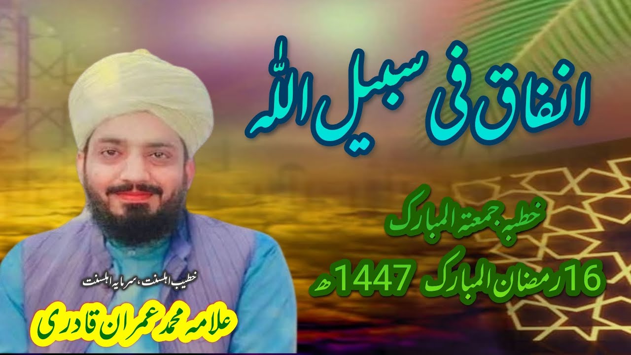 Infaq Fi Sabilillah انفاق فی سبیل اللّٰہ Allama Muhammad Imran Qadri 16 رمضان المبارک 1447ھ