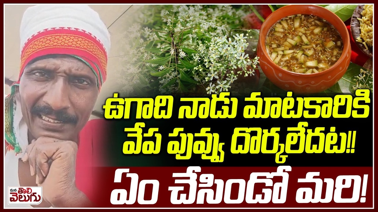 ఉగాది నాడు మాటకారికి వేప పువ్వు దొర్కలేదట!!ఏం చేసిండో మరి!| ManaTolivelugu