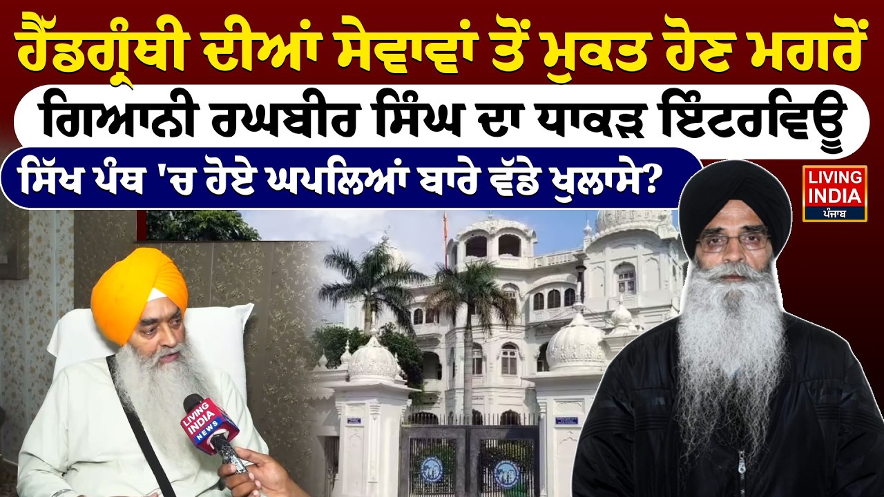 ਹੈੱਡਗ੍ਰੰਥੀ ਦੀਆਂ ਸੇਵਾਵਾਂ ਤੋਂ ਮੁਕਤ ਹੋਣ ਮਗਰੋਂ Giani Raghbir Singh ਦਾ ਧਾਕੜ INTERVIEW | SGPC | LIVE