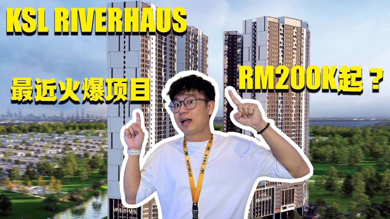 【KSL RIVERHAUS】 最近非常火爆的公寓来了‼️RM200多K就能买到⁉️