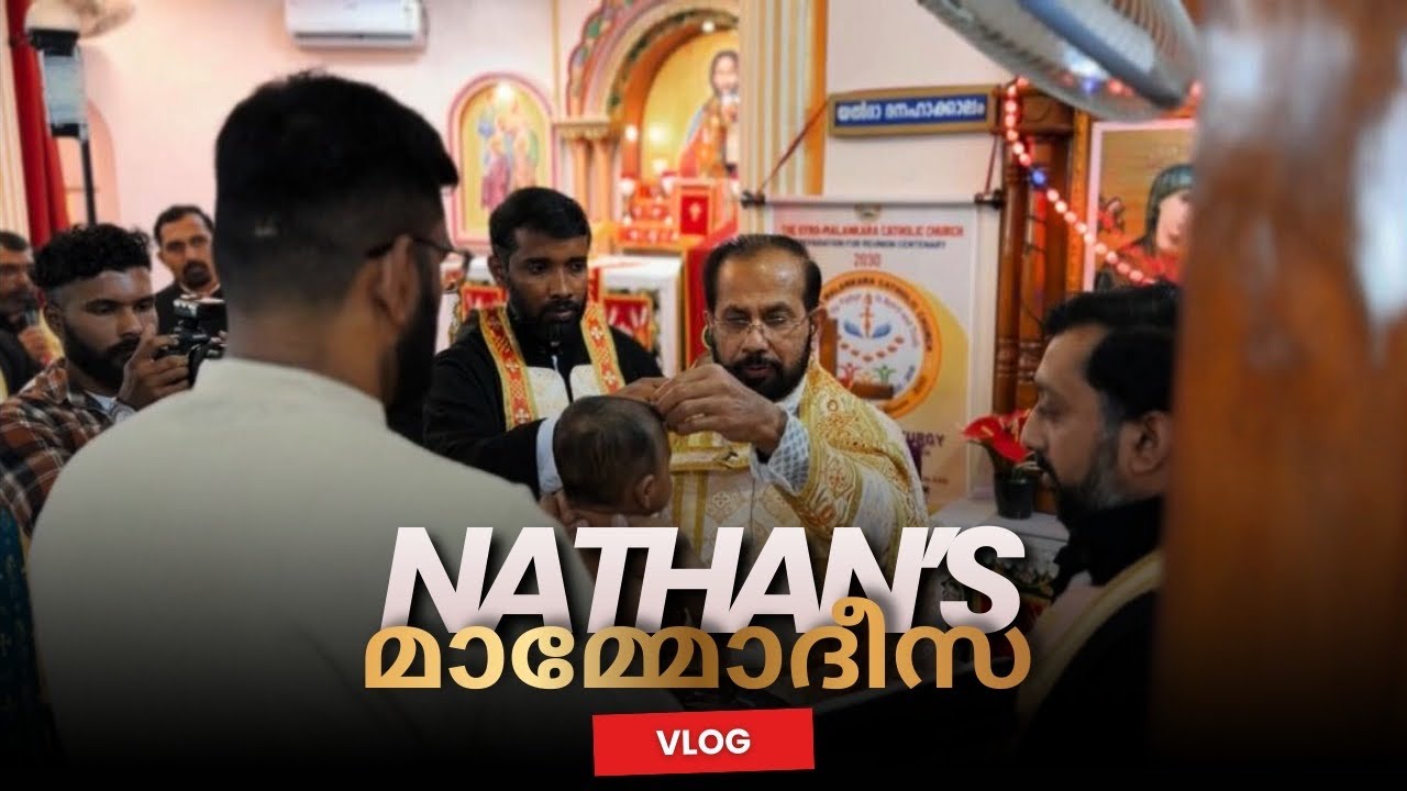 Nathan’s മാമ്മോദീസ Jan 17, 2026 | Celebration | ഒത്തുചേരൽ of Cousins.
