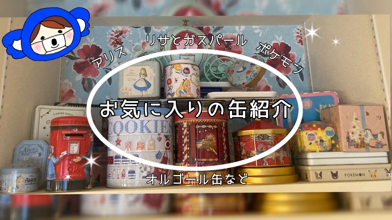 【缶好き】お気に入りの缶紹介✨【キャラクター、オルゴール缶など】