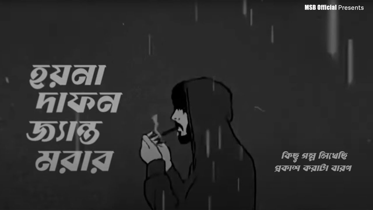 হয়না দাফন জ্যান্ত মরার | Hoyna Dafon Jento Morar | Md Sabbir Bokthier (MSB) | New Song 2025