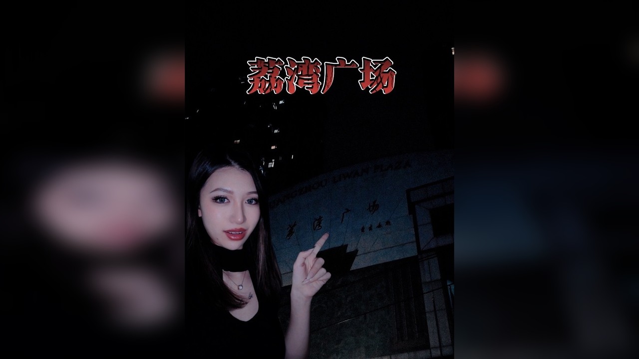 挑战国内十大凶宅之首【荔湾广场】：看看这个本地人都不敢去的地方会发生什么？