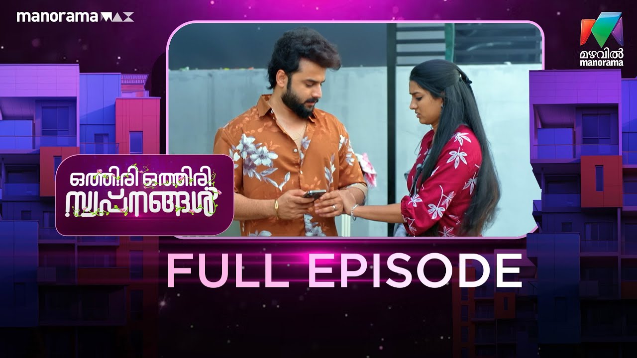 EP 73 | Othiri Othiri Swapnangal | Mallika spots Anju and Rahul together. | Mazhavil Manorama