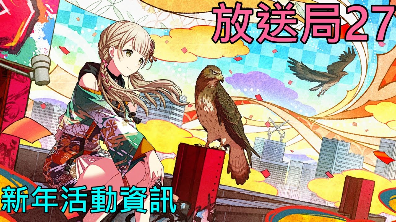 【放送局27】新ワールドリンク舉辦確定、新年活動資訊、たまごっち聯動周邊即將販賣