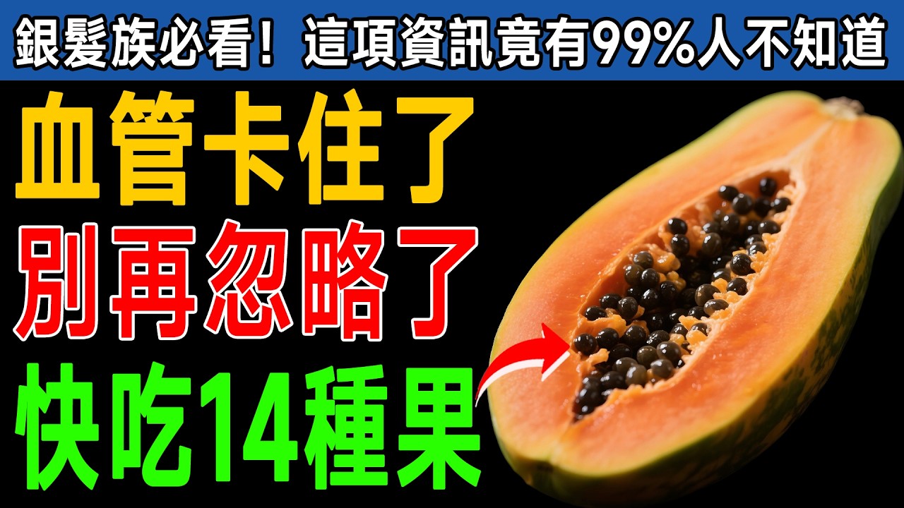 不是只有吃藥才能清血管！別再以為心臟病離你很遠，60歲後先減少垃圾食物，換成這14種天然水果，重拾靈活循環