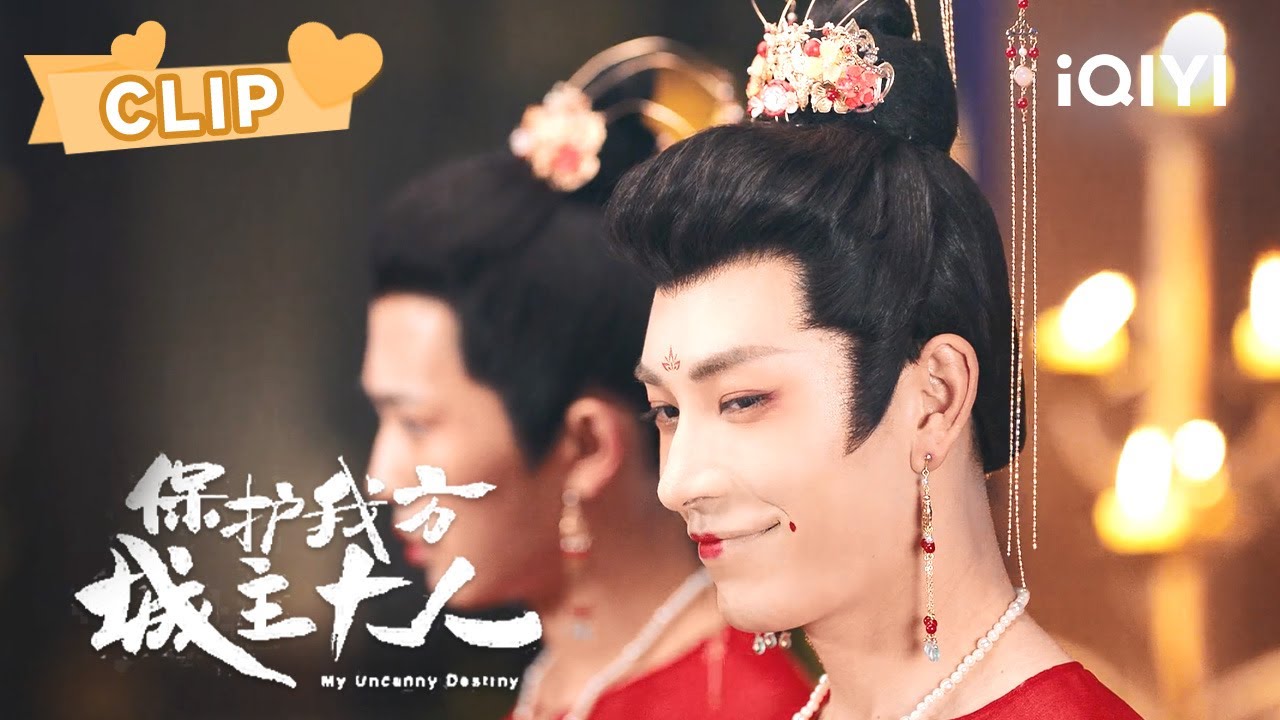 城主大人女装太美不敢直视🤣要在老婆面前出洋相了 | 保护我方城主大人 My Uncanny Destiny | 张悦楠 严子贤｜❤︎ 爱奇艺心动剧场 ❤