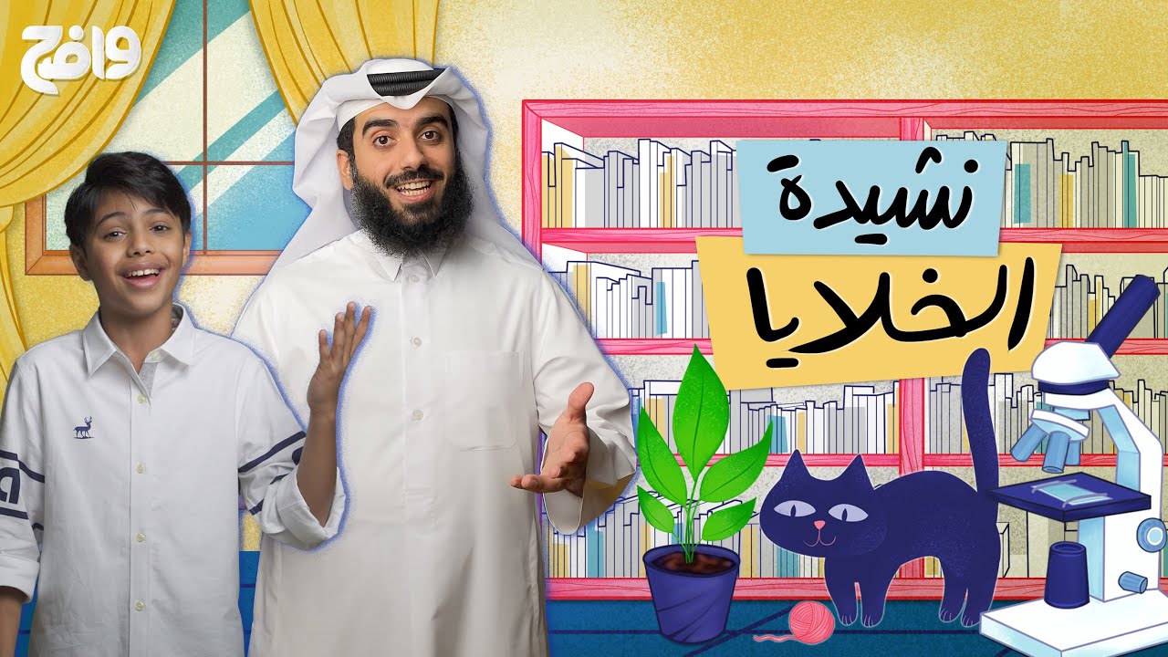 نشيدة خلايا طرب 😍 أحححلى نشيدة #علوم بتسمعها في حياتك 🔥💥🔬